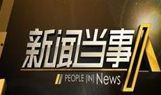湖南新闻爆料视频大全,聚焦民生热点，揭示社会真相