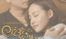 爱我 你别走在线观看,爱我，你别走在线观看攻略